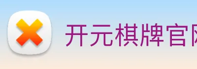 开元棋牌官网入口 logo